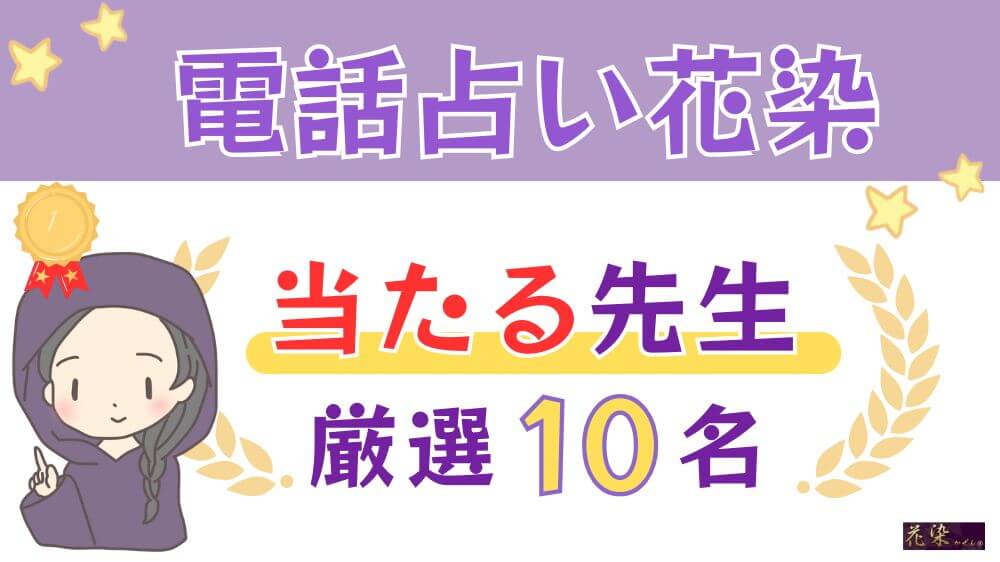 電話占い花染の当たる先生厳選10名