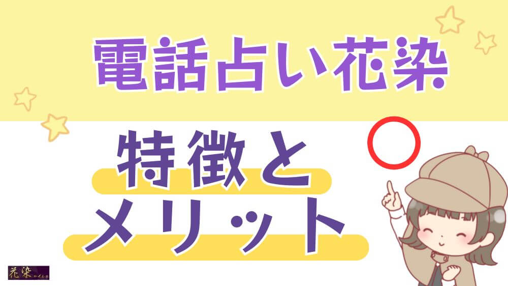 電話占い花染の特徴とメリット