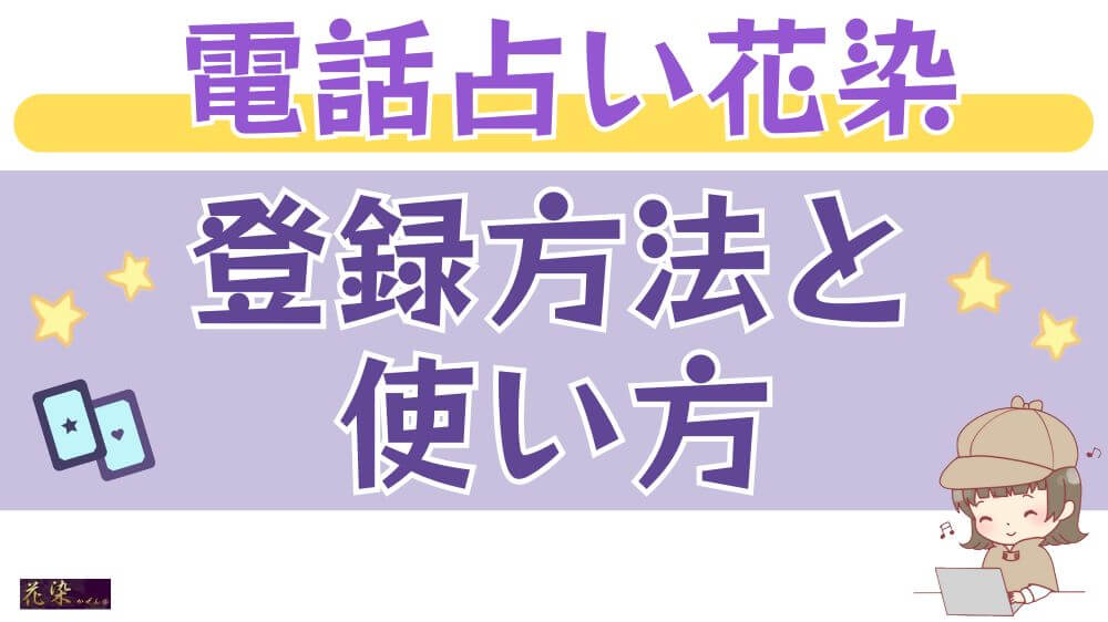 電話占い花染の登録方法と使い方