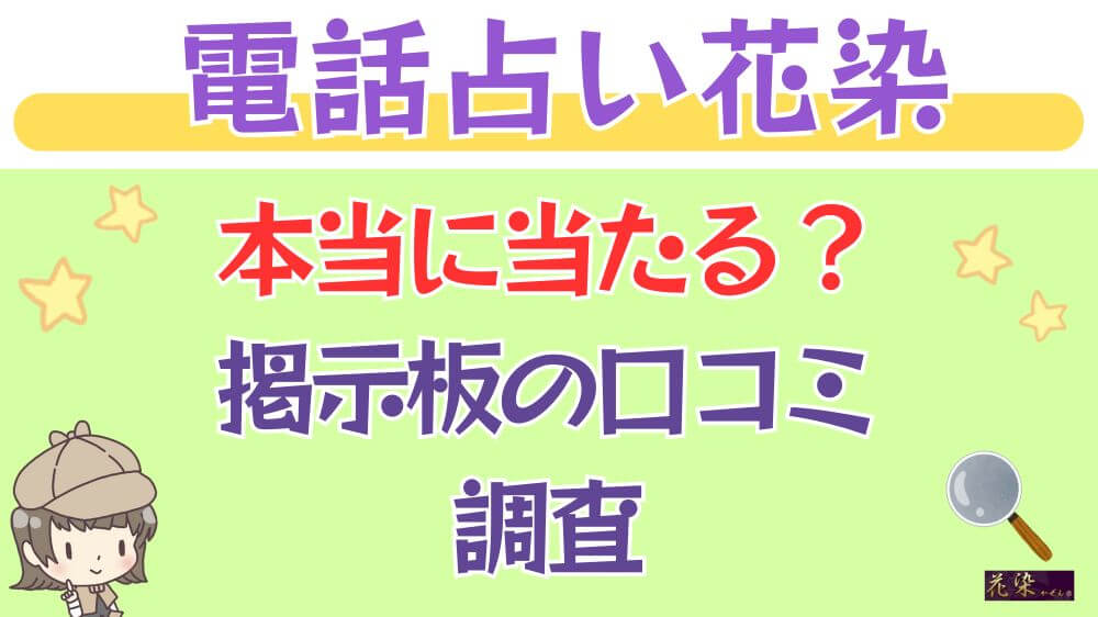 電話占い花染は本当に当たる？ウラスピや掲示板の口コミを調査