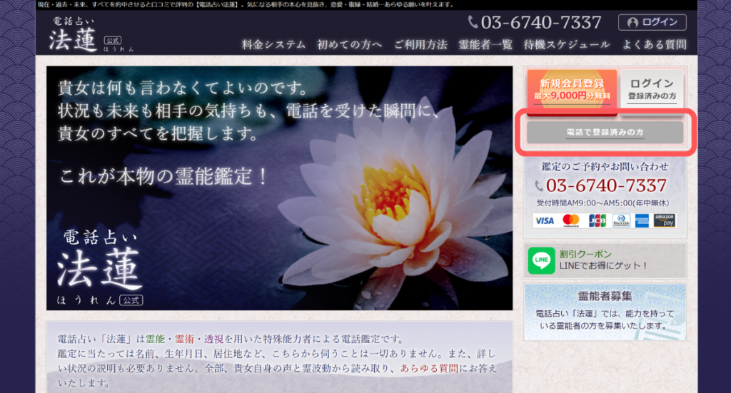 電話占い法蓮