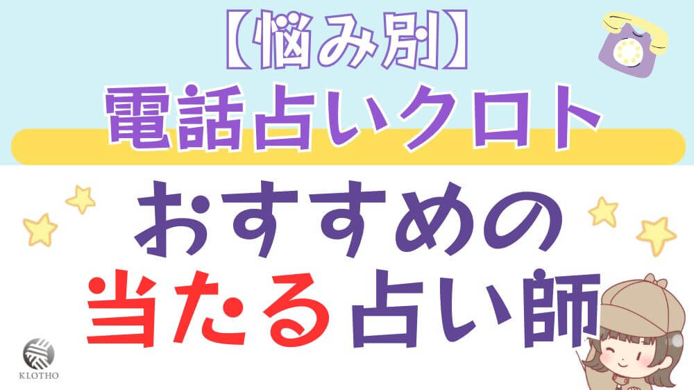 【悩み別】電話占いクロトでおすすめの当たる占い師