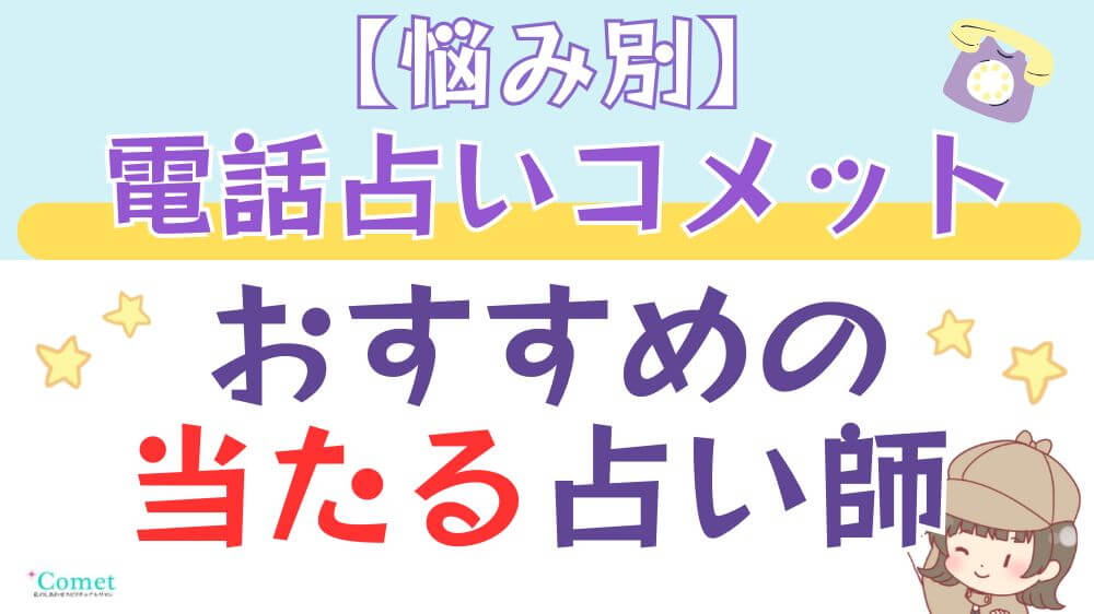 【悩み別】電話占いコメットでおすすめの当たる占い師