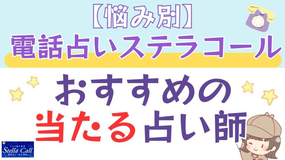 【悩み別】電話占いステラコールでおすすめの当たる占い師