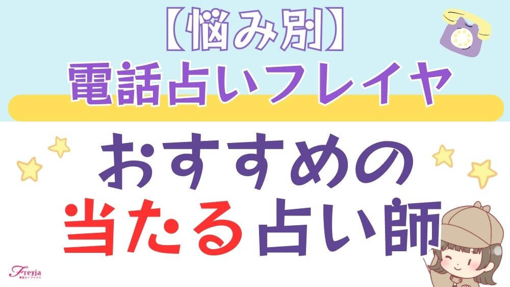 【悩み別】電話占いフレイヤでおすすめの当たる占い師