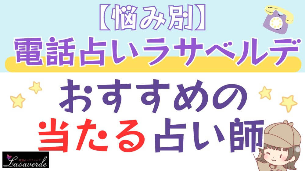 【悩み別】電話占いラサベルデでおすすめの当たる占い師