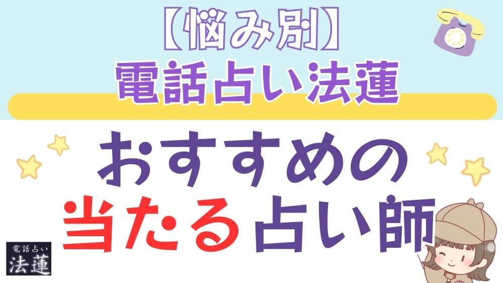 【悩み別】電話占い法蓮でおすすめの当たる占い師