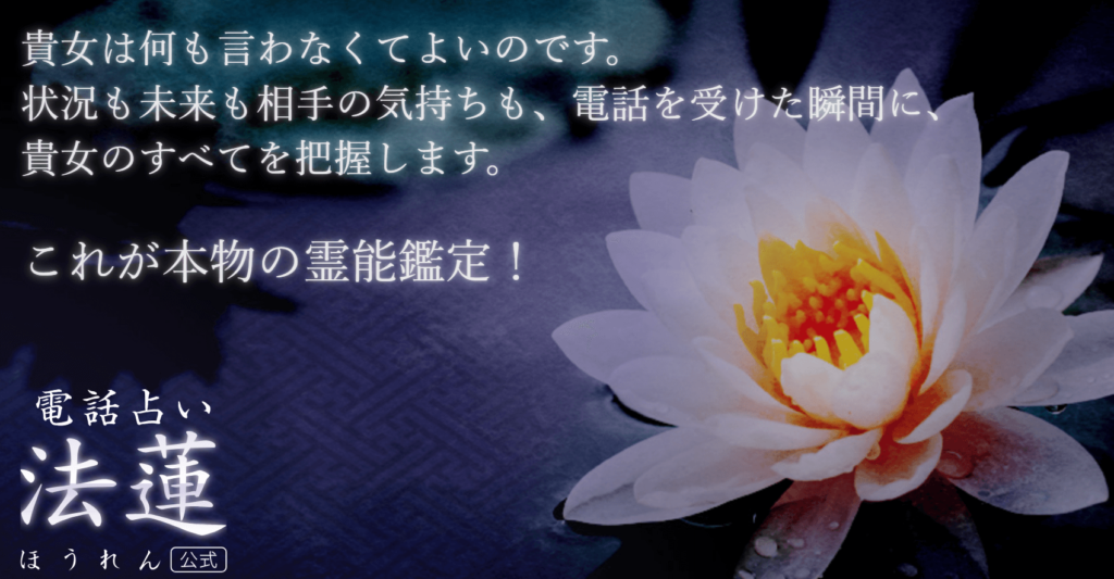 電話占い法蓮