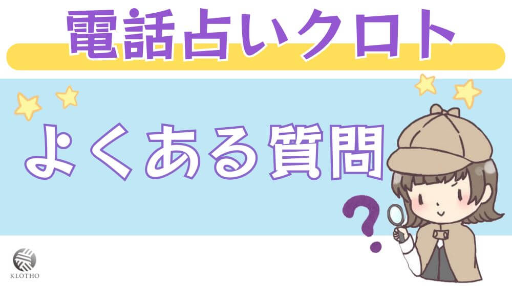 電話占いクロトのよくある質問