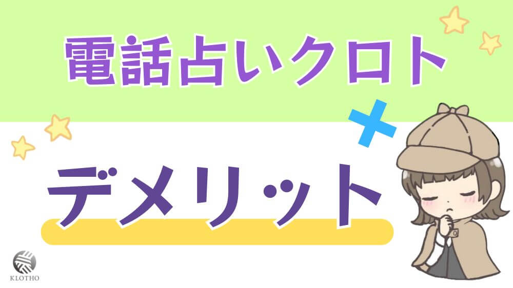 電話占いクロトのデメリット