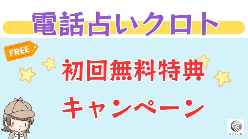 電話占いクロトの初回無料特典・キャンペーン