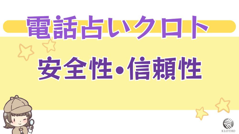 電話占いクロトの安全性・信頼性