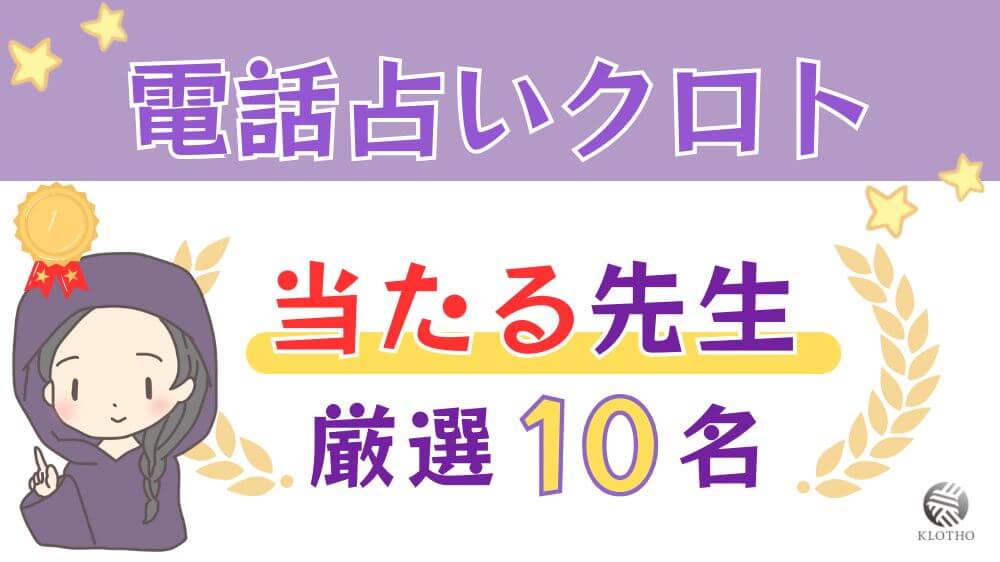 電話占いクロトの当たる人気の先生厳選10名