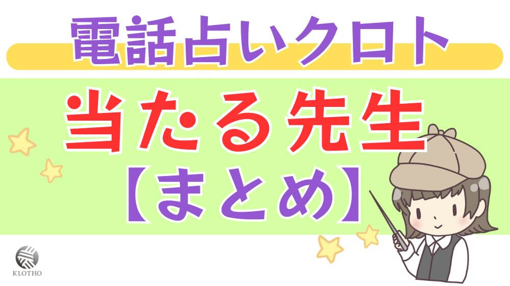 電話占いクロトの当たる先生【まとめ】