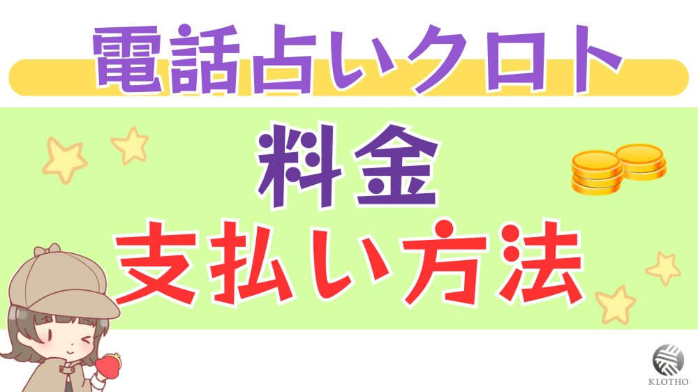 電話占いクロトの料金・支払い方法