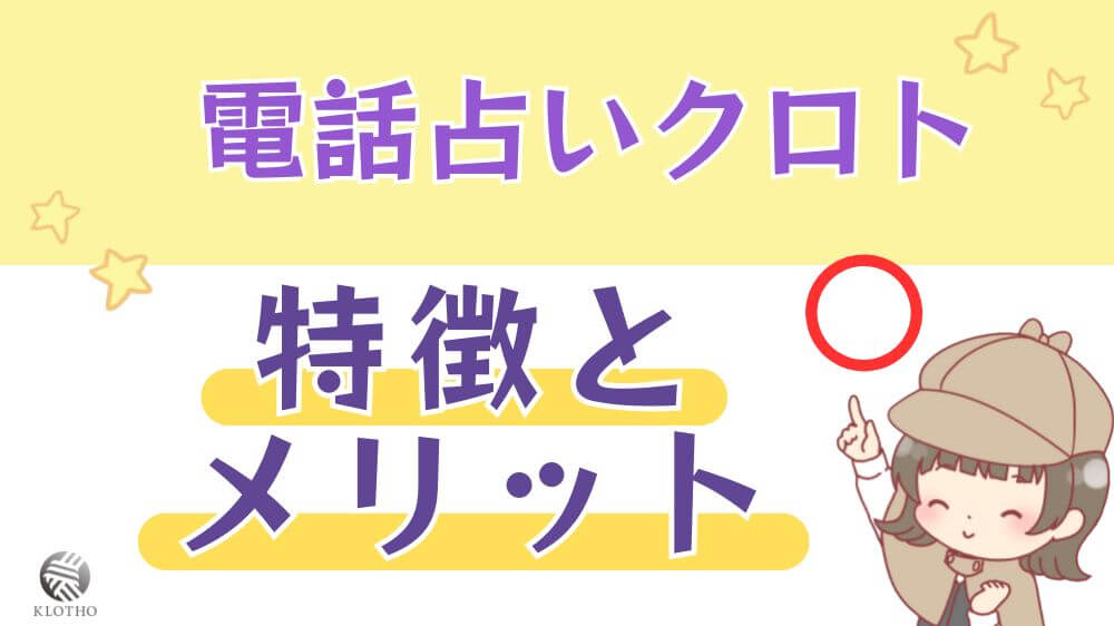 電話占いクロトの特徴とメリット