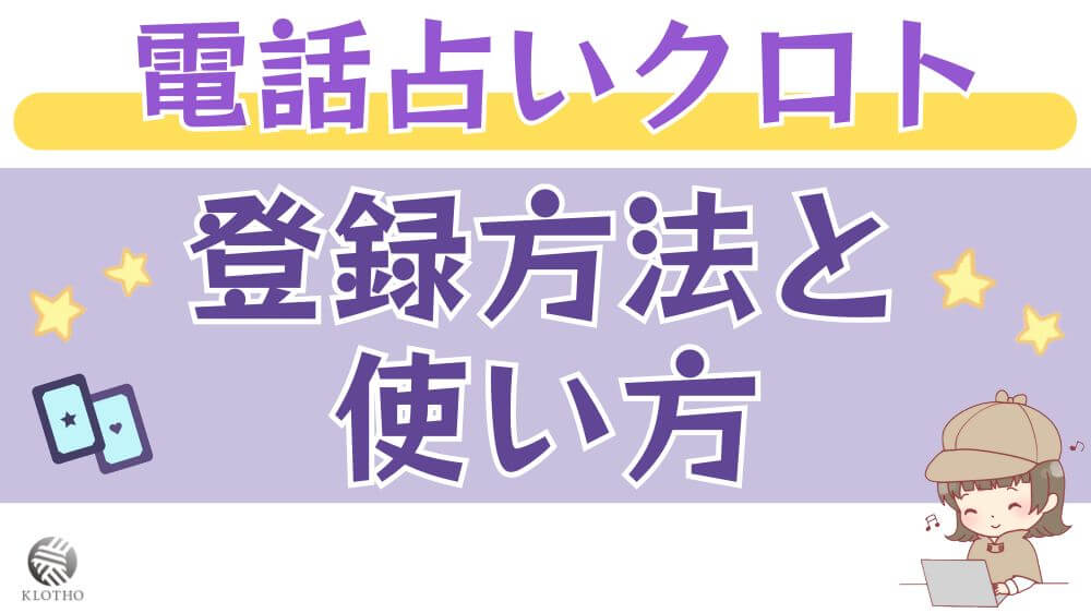 電話占いクロトの登録方法と使い方