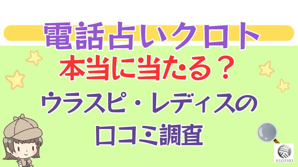 電話占いクロトは本当に当たる？ウラスピ・レディスピの口コミを調査