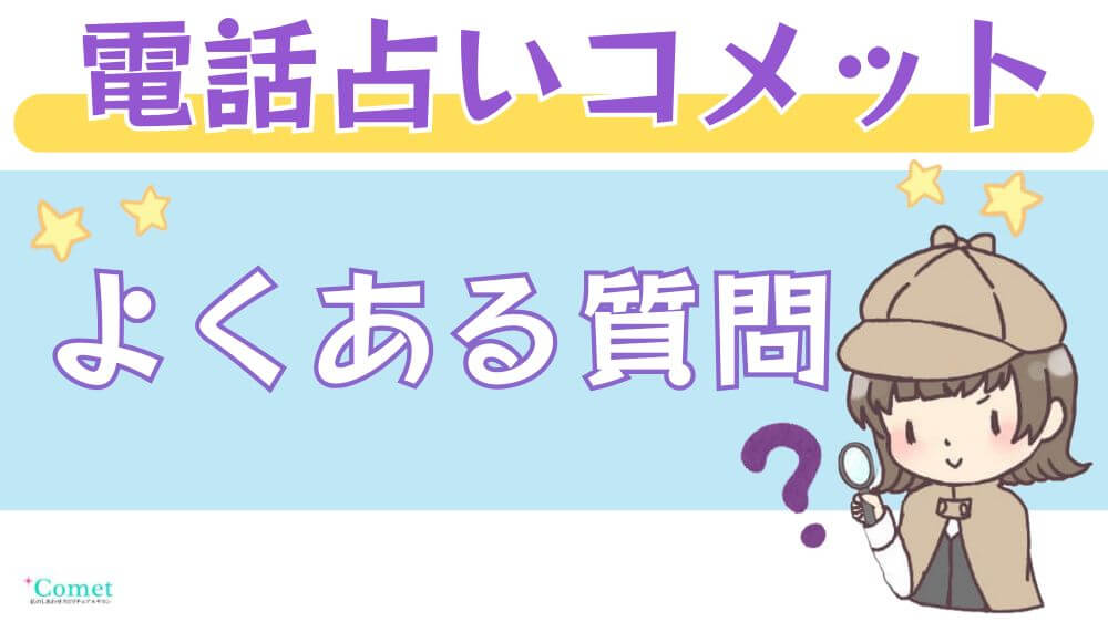 電話占いコメットのよくある質問