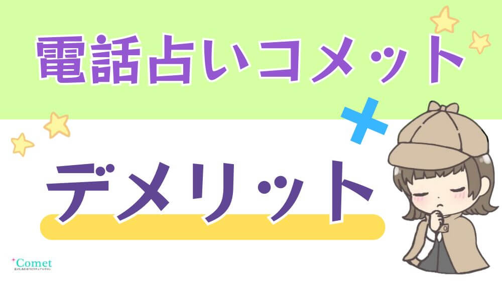 電話占いコメットのデメリット