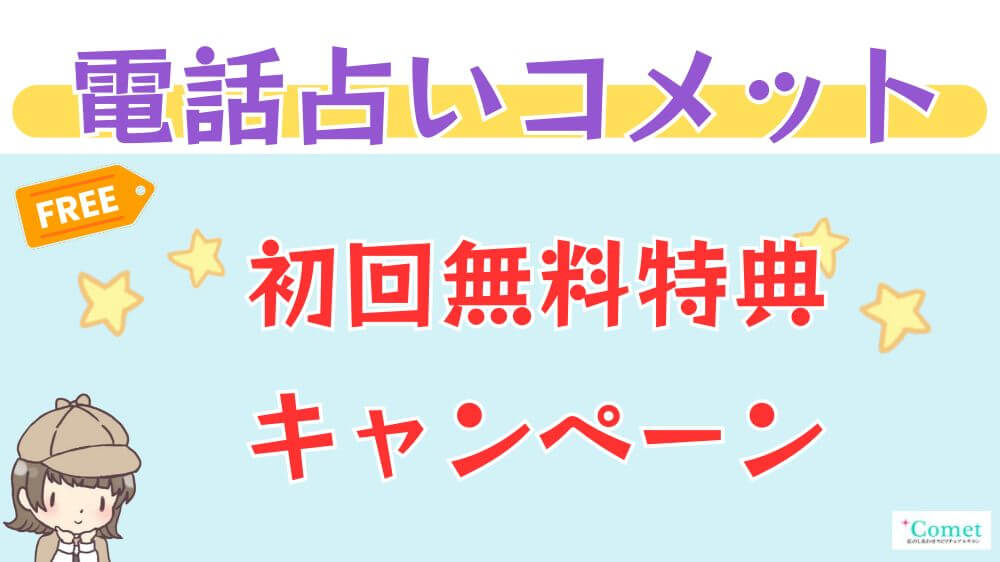 電話占いコメットの初回無料特典・キャンペーン