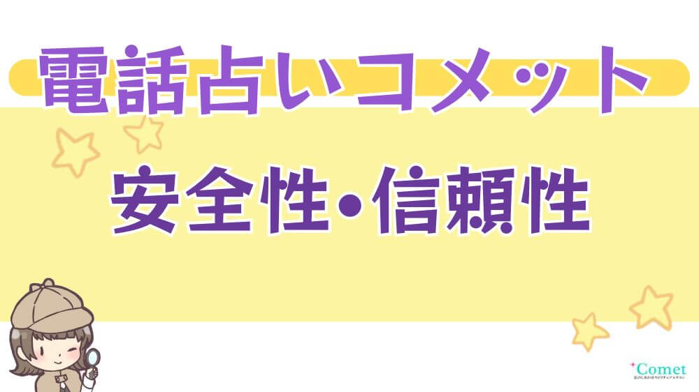 電話占いコメットの安全性・信頼性