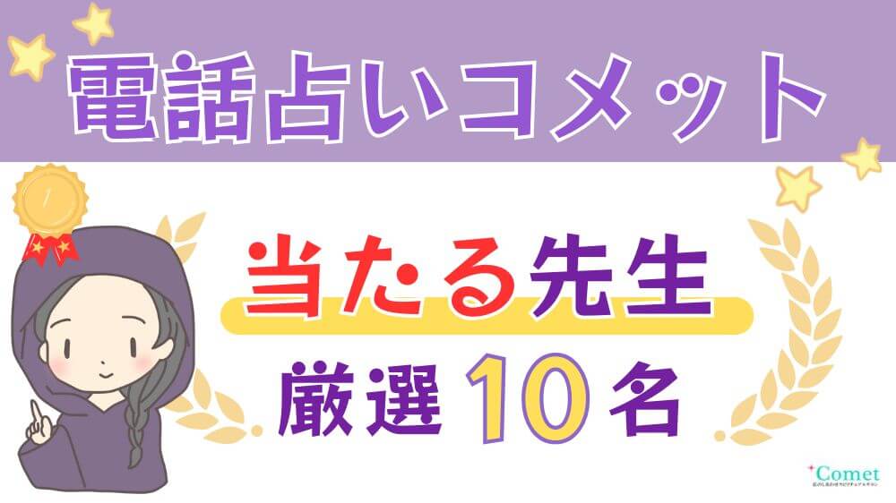 電話占いコメットの当たる人気の先生厳選10名