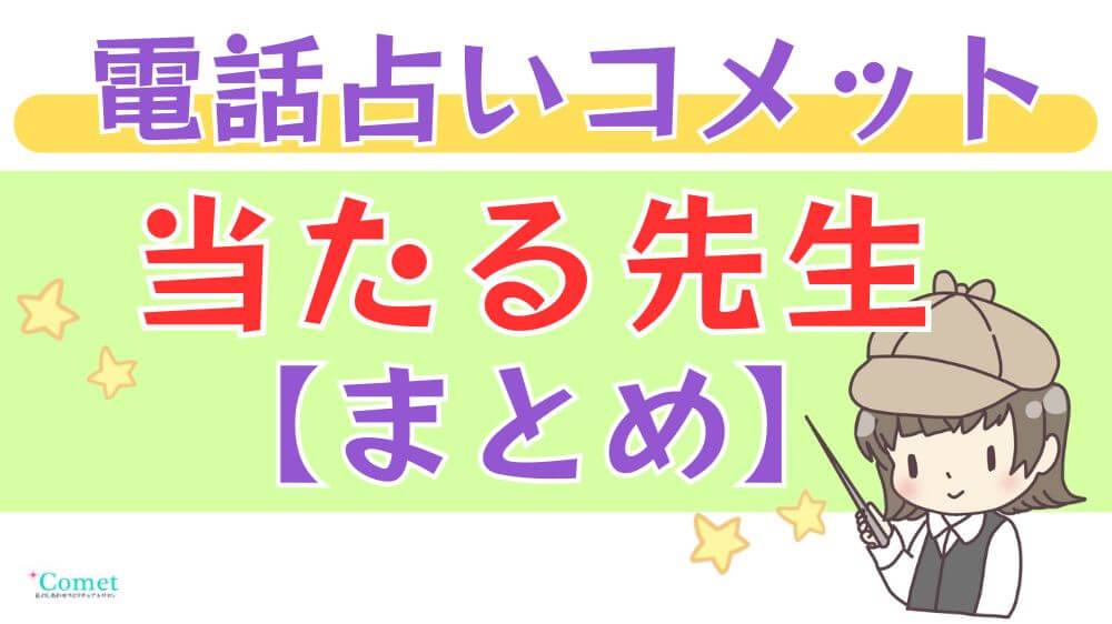 電話占いコメットの当たる先生【まとめ】