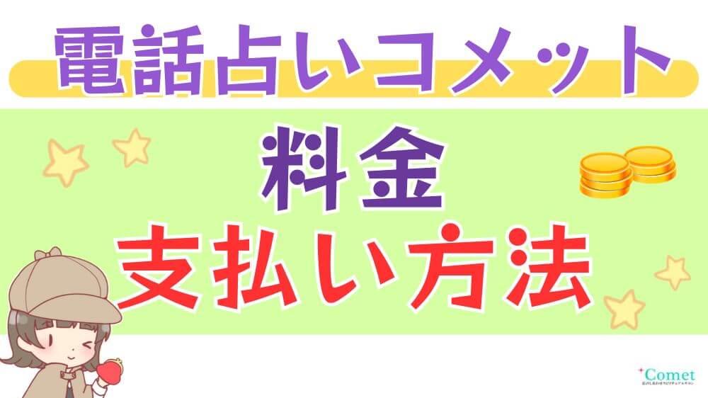 電話占いコメットの料金・支払い方法