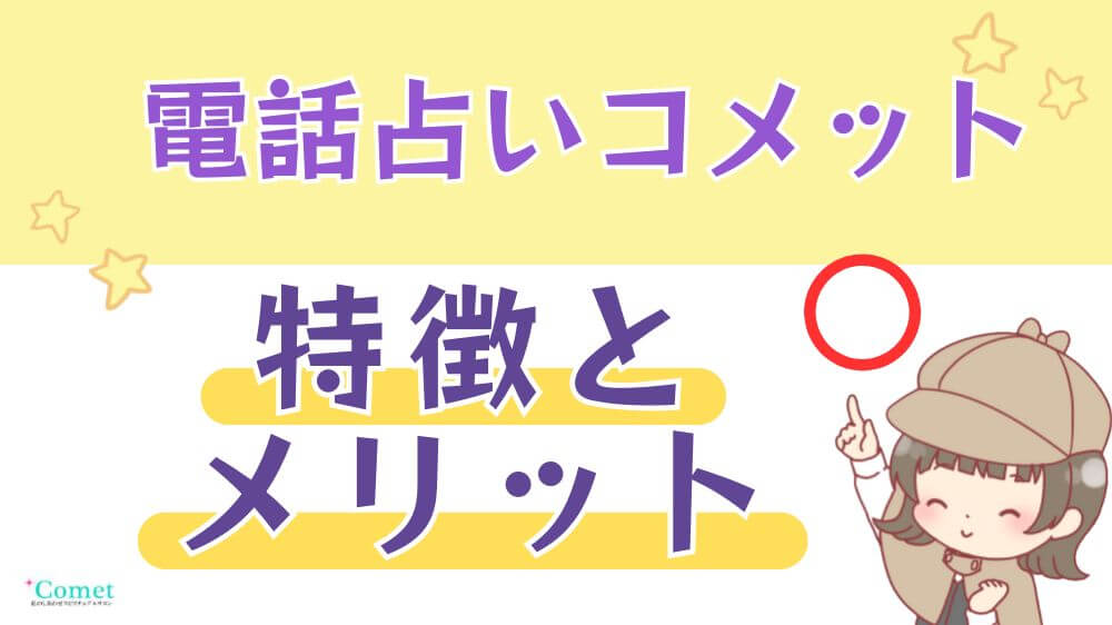 電話占いコメットの特徴とメリット