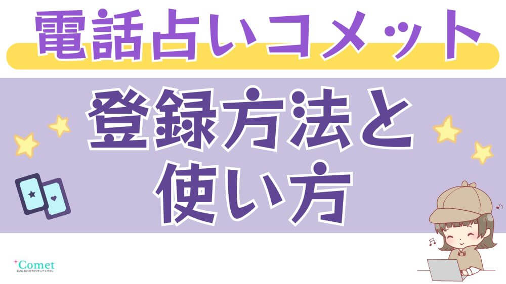 電話占いコメットの登録方法と使い方