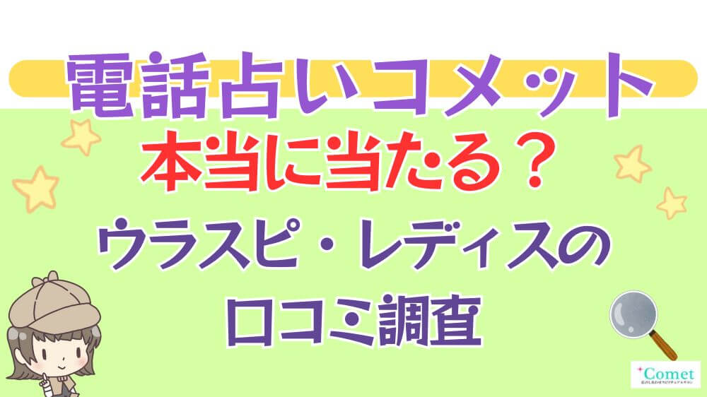 電話占いコメットは本当に当たる？ウラスピ・レディスピの口コミを調査