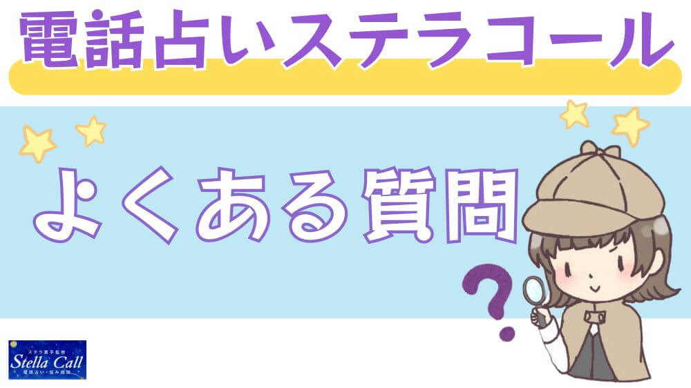 電話占いステラコールのよくある質問