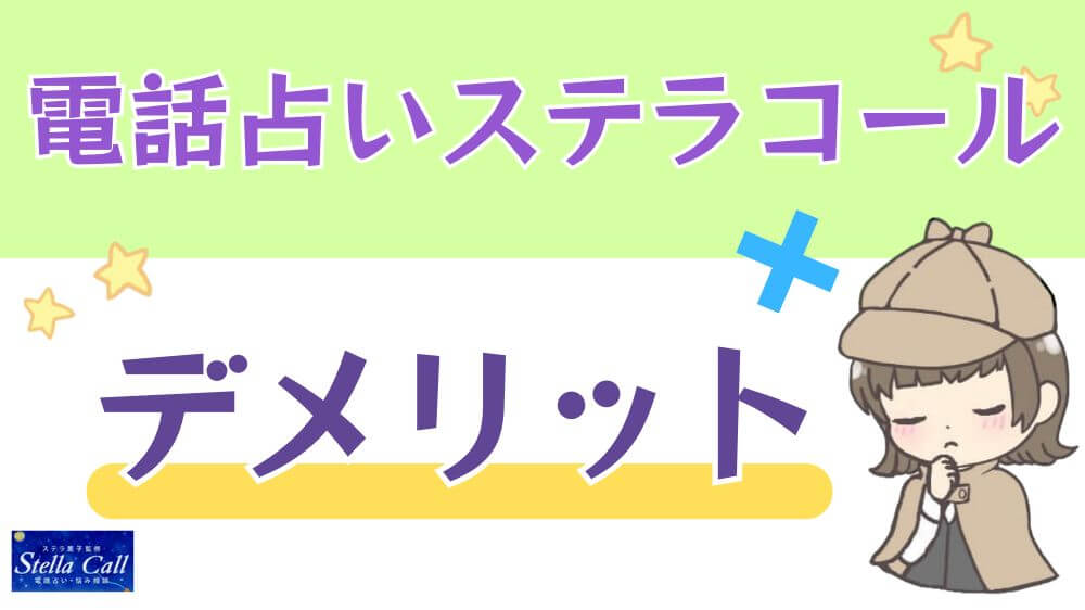 電話占いステラコールのデメリット