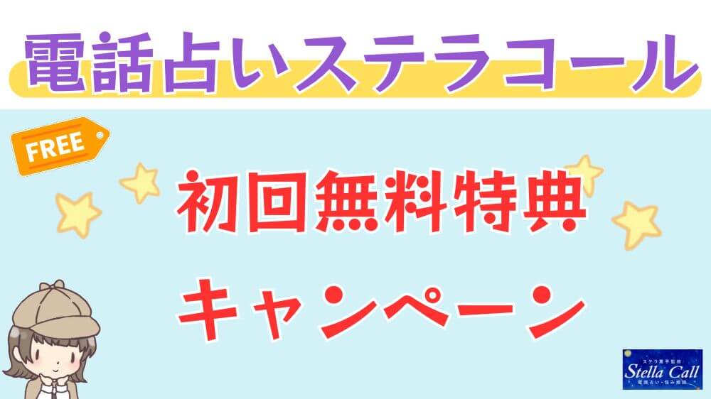 電話占いステラコールの初回無料特典・キャンペーン