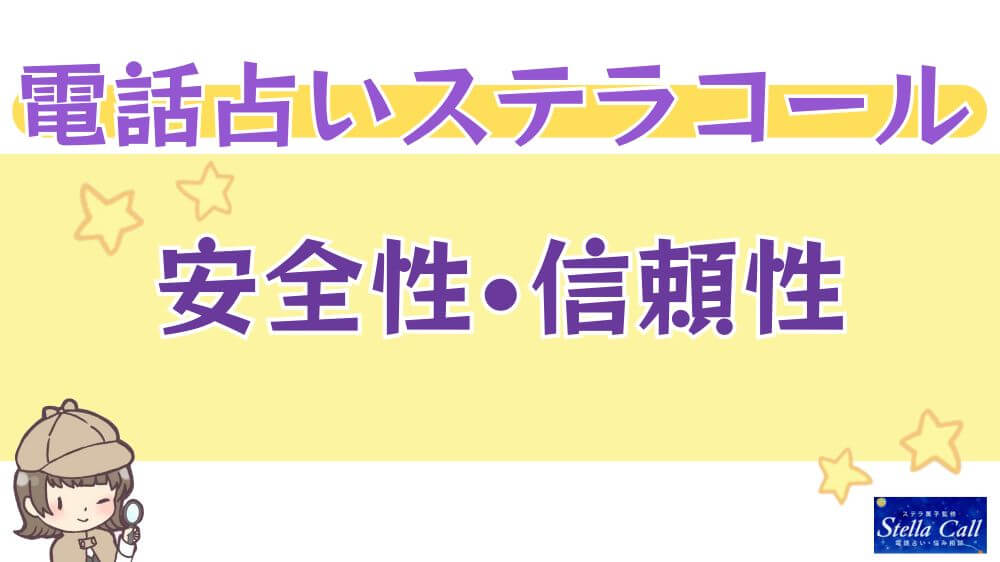 電話占いステラコールの安全性・信頼性