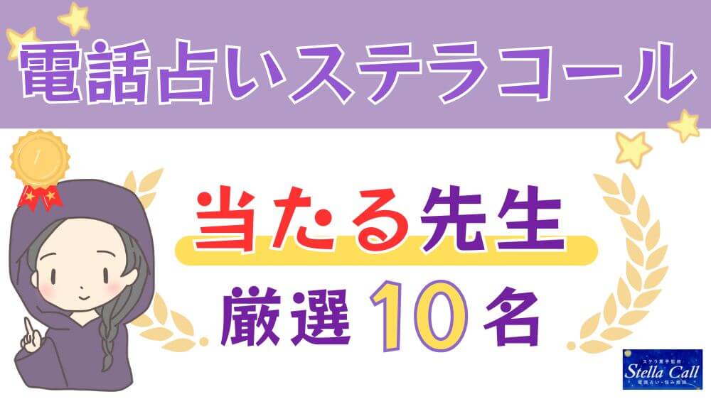 電話占いステラコールの当たる先生厳選10名