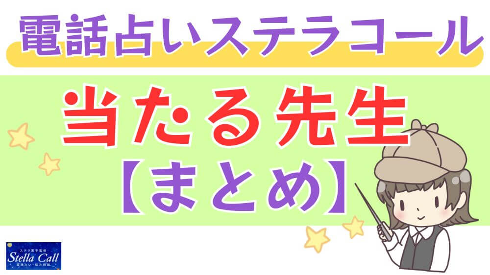 電話占いステラコールの当たる先生【まとめ】