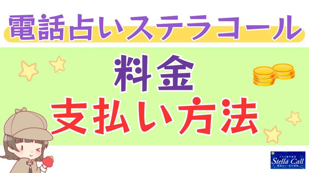 電話占いステラコールの料金・支払い方法