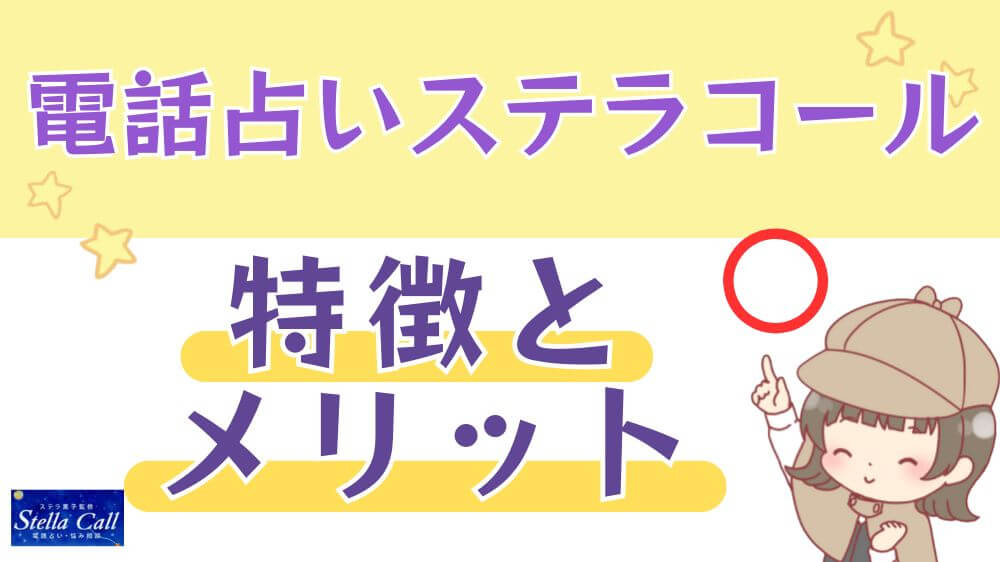 電話占いステラコールの特徴とメリット