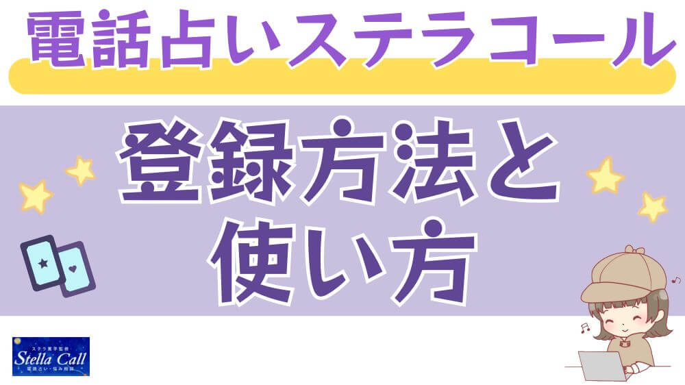 電話占いステラコールの登録方法と使い方