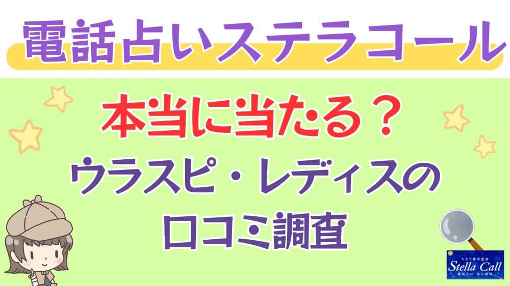 電話占いステラコールは本当に当たる？2chや掲示板の口コミを調査