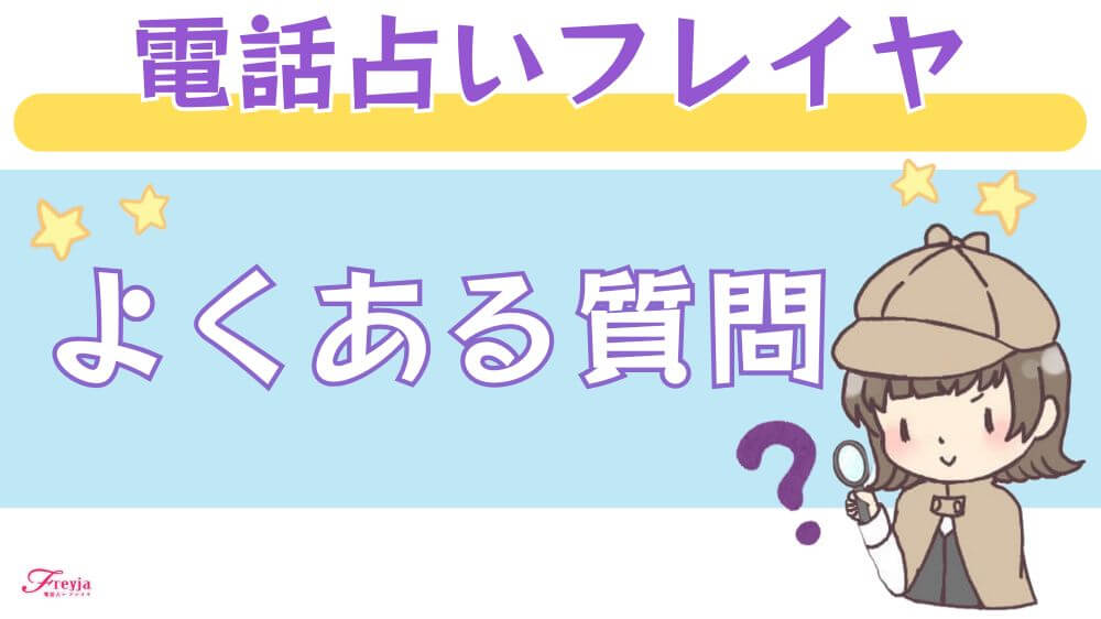 電話占いフレイヤのよくある質問