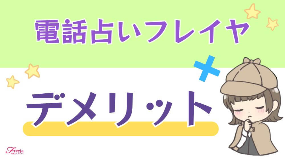 電話占いフレイヤのデメリット