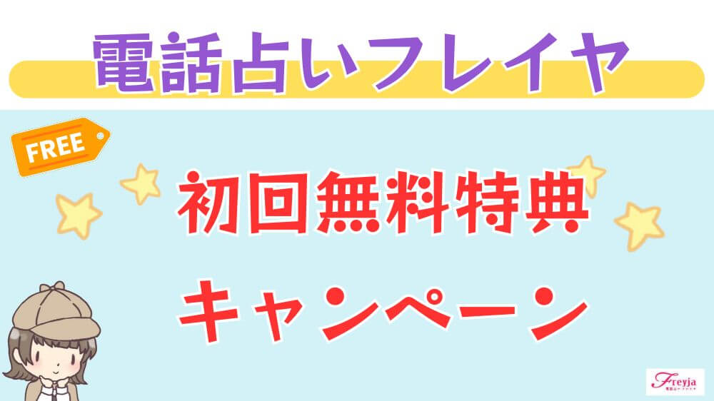 電話占いフレイヤの初回無料特典・キャンペーン