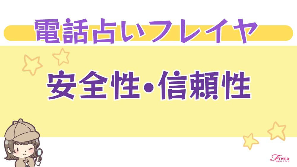 電話占いフレイヤの安全性・信頼性