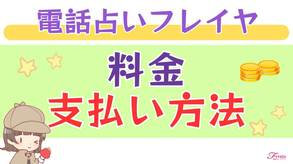 電話占いフレイヤの料金・支払い方法