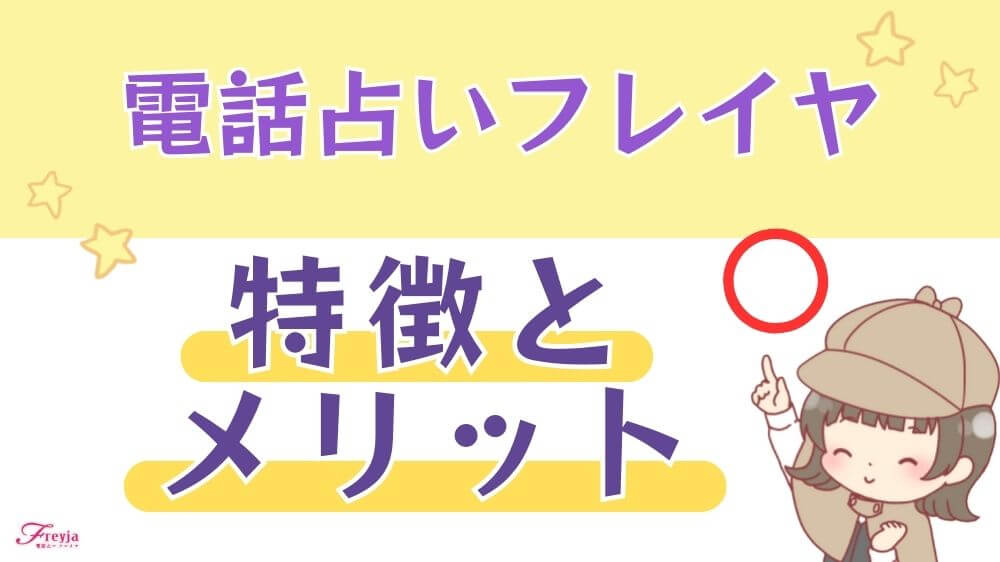 電話占いフレイヤの特徴とメリット