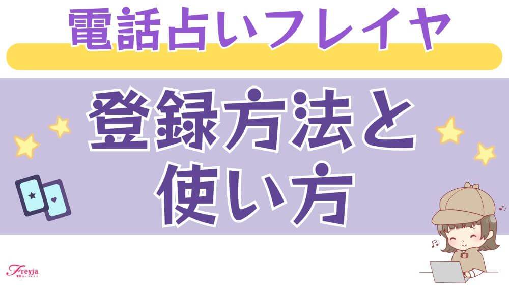 電話占いフレイヤの登録方法と使い方