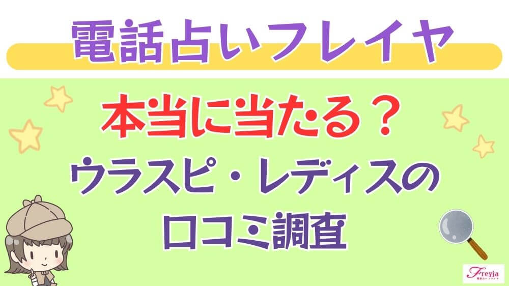 電話占いフレイヤは本当に当たる？ウラスピや掲示板の口コミを調査